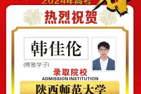 金榜题名 | 2024届博雅学子录取捷报第三波重磅来袭！
