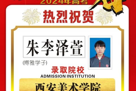 金榜题名 | 2024届博雅学子录取捷报第四波重磅来袭！