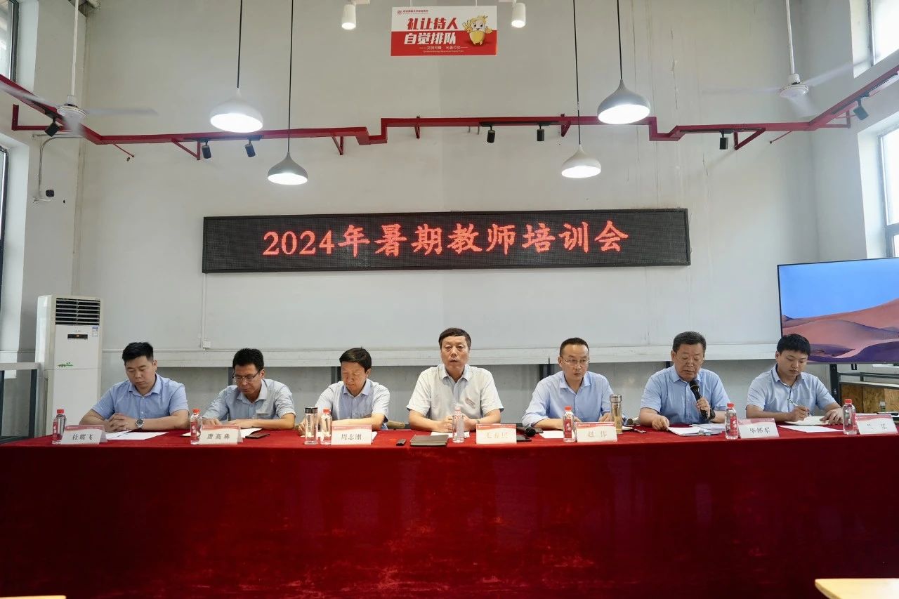 凝“新”聚力 同心育人 | 西安博雅艺术职业高中2024年暑期教师培训会