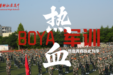 整装待发！热血青春以此为序，开营！
