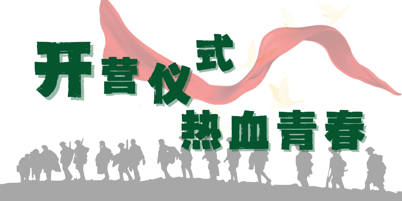 整装待发！热血青春以此为序，开营！