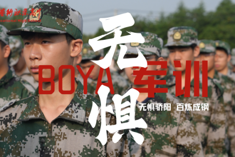 是你，是我，是我们，骄阳无惧，百炼成钢！