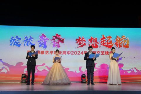 绽放青春 梦想起航 | 2024年迎新文艺晚会