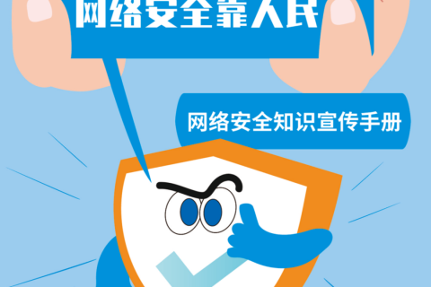 【国家网络安全宣传周】网络安全为人民，网络安全靠人民