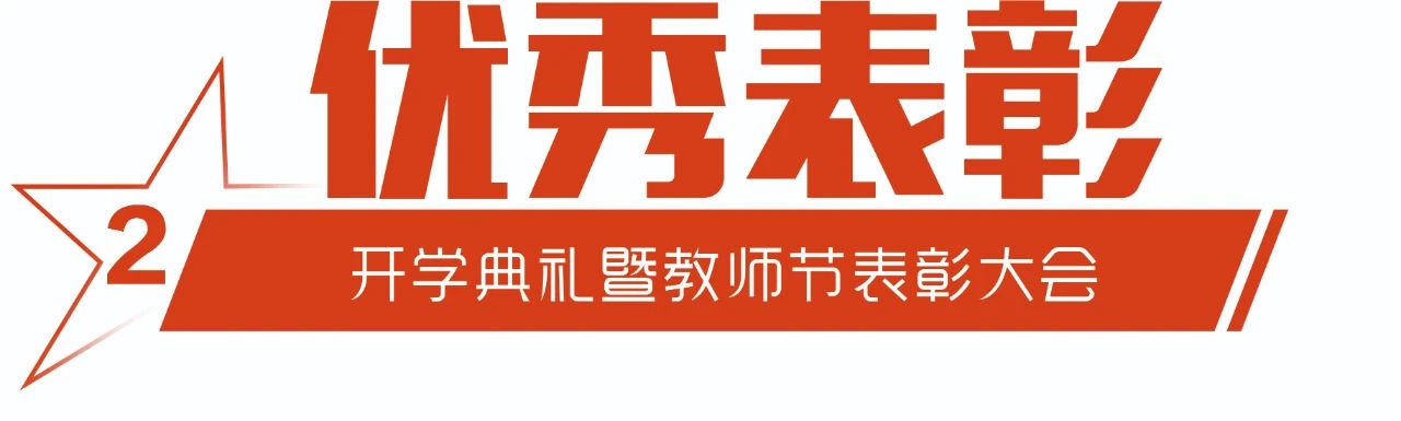 西安博雅艺术职业高中2024年秋季开学典礼暨教师节表彰大会