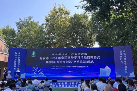 我校受邀参加西安市2024年全民终身学习活动周开幕式暨雁塔区全民终身学习活动周启动仪式