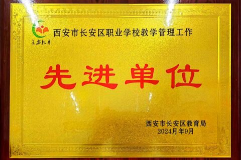 喜报丨我校荣获教育教学管理工作“先进单位”荣誉称号