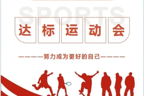 运动会圆满闭幕！这些瞬间，难忘！