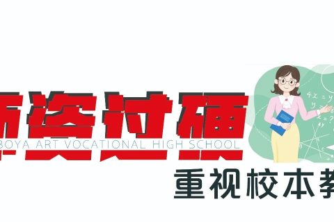聚焦导学案 打造高效课堂 | 西安博雅艺术职业高中推行导学案下的课堂教学新样态