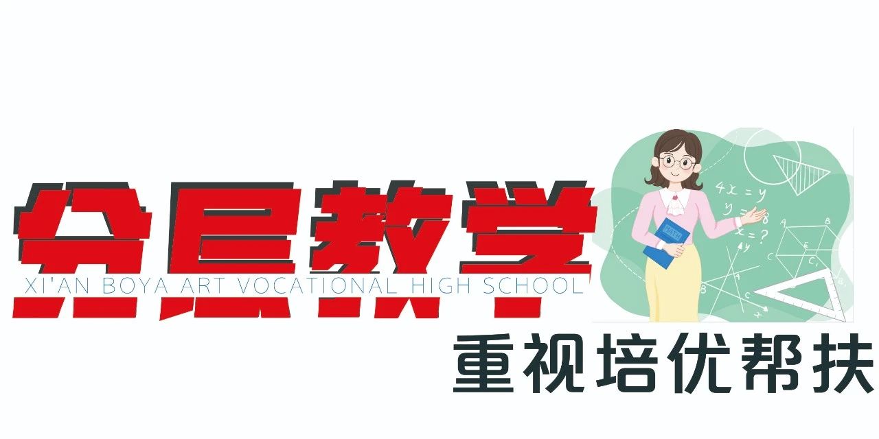 聚焦导学案 打造高效课堂 | 西安博雅艺术职业高中推行导学案下的课堂教学新样态
