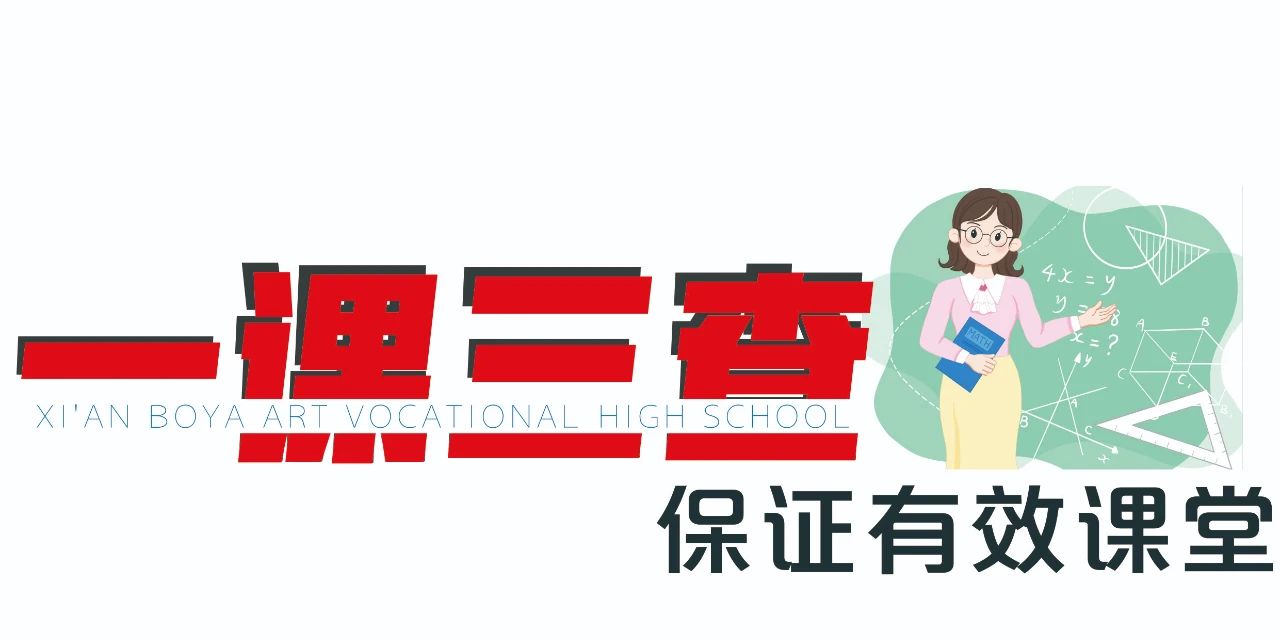 聚焦导学案 打造高效课堂 | 西安博雅艺术职业高中推行导学案下的课堂教学新样态
