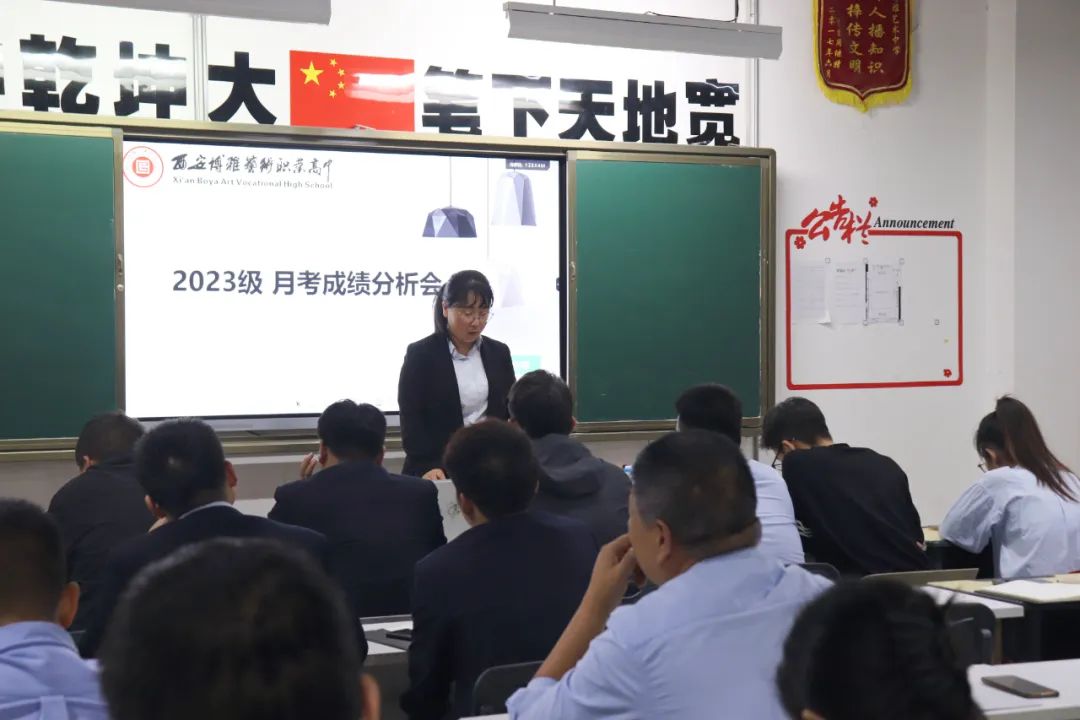析明方向 思促提升 | 西安博雅艺术职业高中召开月考教学质量分析会