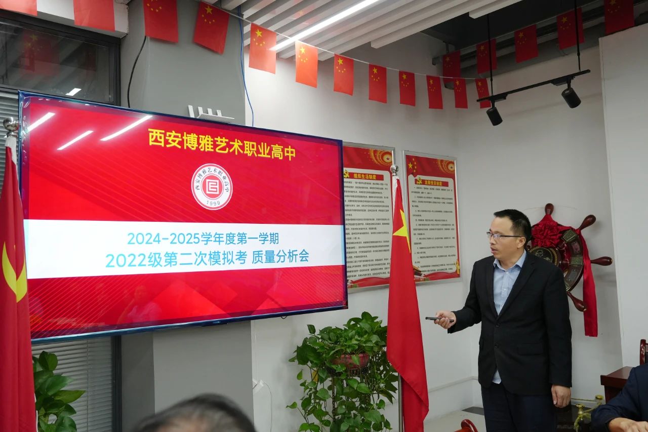 析明方向 思促提升 | 西安博雅艺术职业高中召开月考教学质量分析会