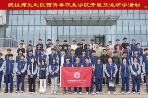 交流促发展 研学共筑梦 | 西安博雅艺术职业高中师生赴陕西青年职业学院开展交流研学活动