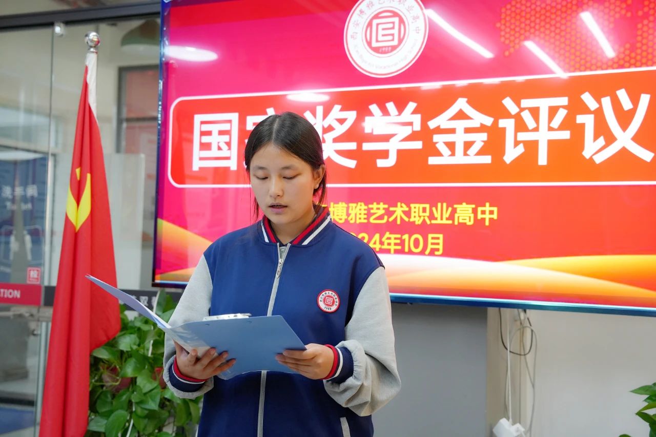 榜样引领 青春筑梦 | 西安博雅艺术职业高中召开国家奖学金评议会