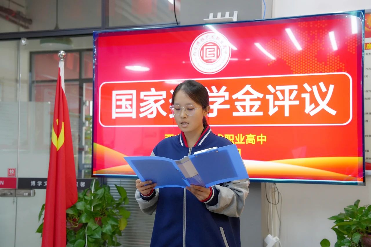 榜样引领 青春筑梦 | 西安博雅艺术职业高中召开国家奖学金评议会
