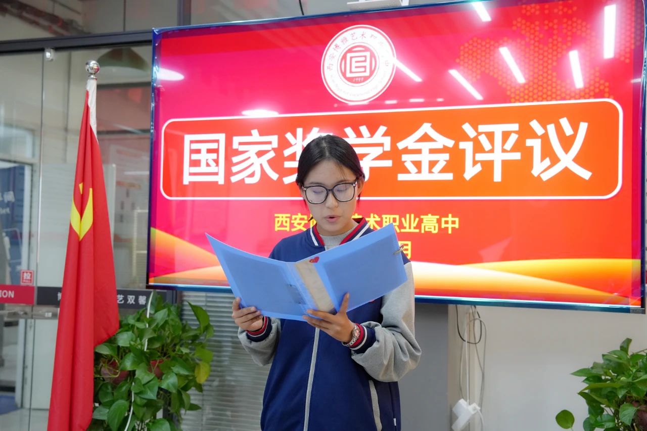 榜样引领 青春筑梦 | 西安博雅艺术职业高中召开国家奖学金评议会