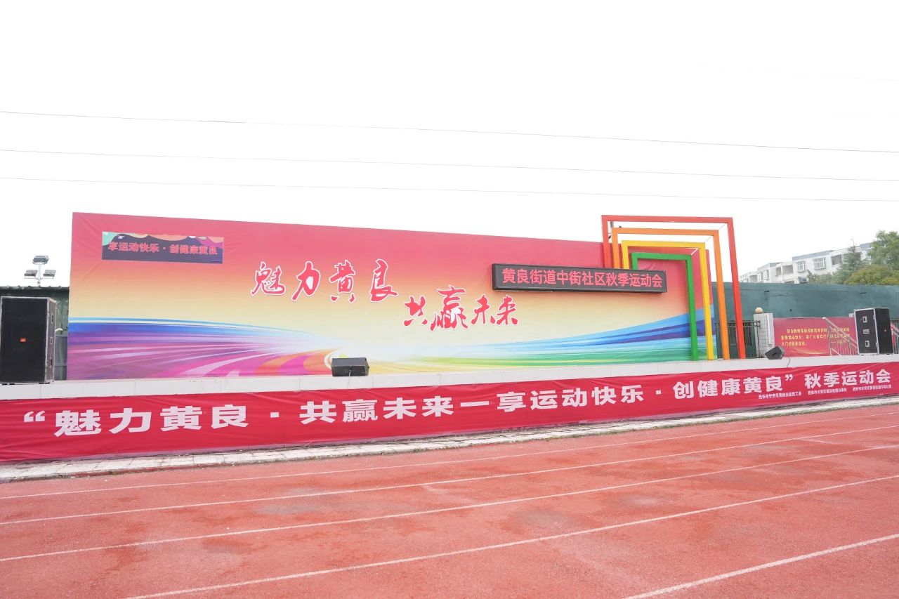 “魅力黄良 共赢未来”2024年黄良街道秋季运动会在我校圆满举行