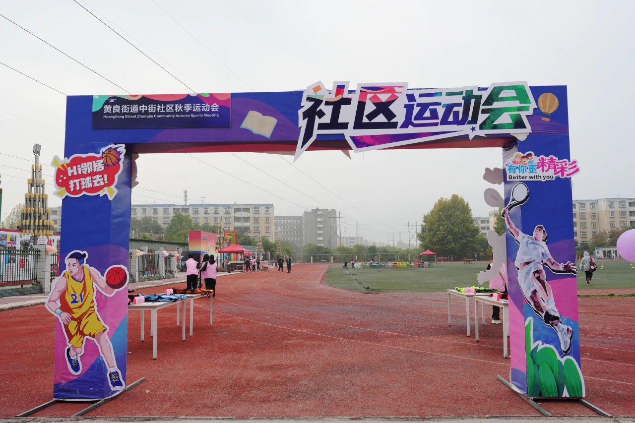 “魅力黄良 共赢未来”2024年黄良街道秋季运动会在我校圆满举行