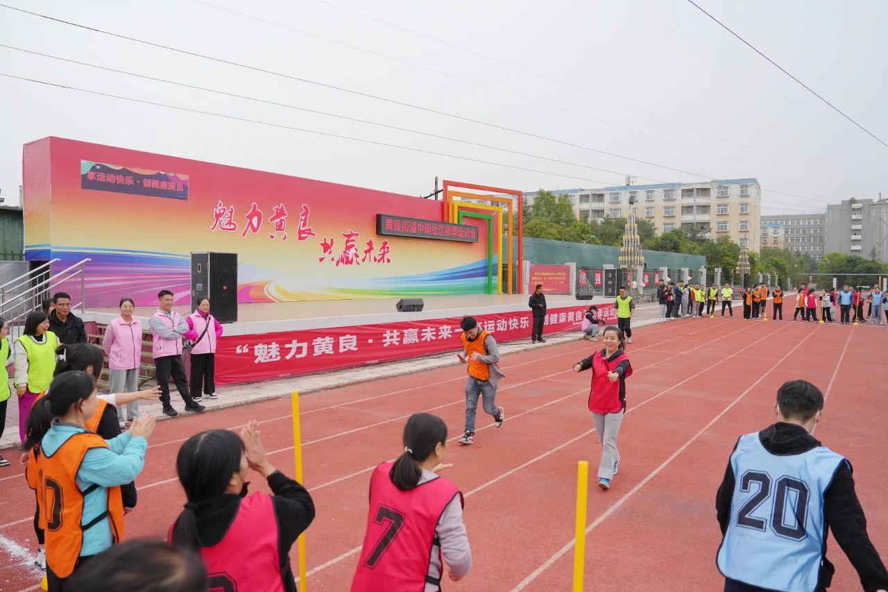 “魅力黄良 共赢未来”2024年黄良街道秋季运动会在我校圆满举行