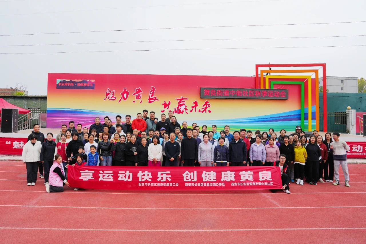 “魅力黄良 共赢未来”2024年黄良街道秋季运动会在我校圆满举行