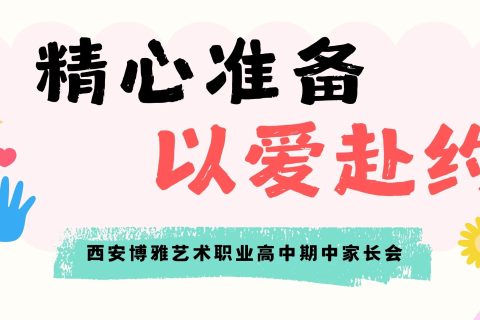 有温度、有深度！这是一场“双向奔赴”的家长会！