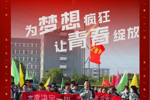 超燃！超励志！直击西安博雅艺术职业高中冲刺高考励志报告会！