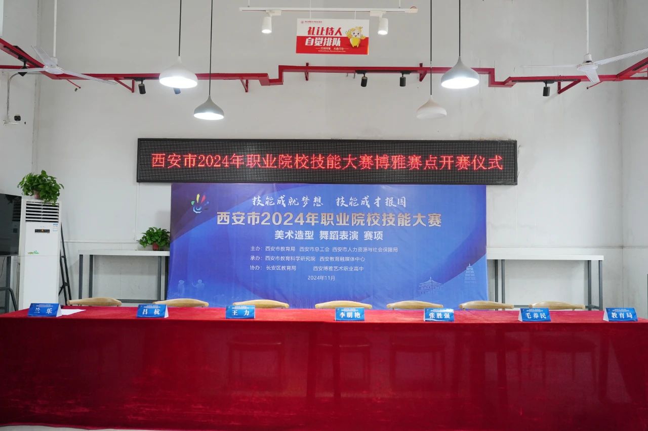 西安市2024年职业院校技能大赛博雅赛点开赛仪式