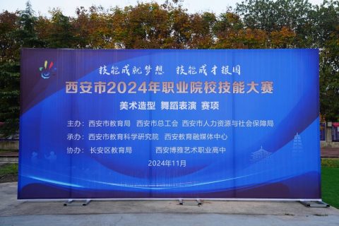 完美收官！西安市2024年职业院校技能大赛美术造型、舞蹈表演赛项在我校圆满落幕