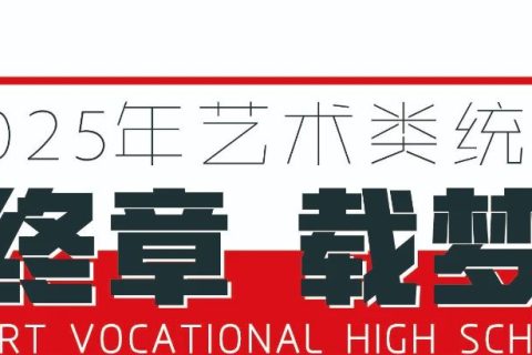 雄师夺旌 · 碾烽火 · 破坚城 · 誓酬壮志丨西安博雅艺术职业高中2025届艺术类统考纪实