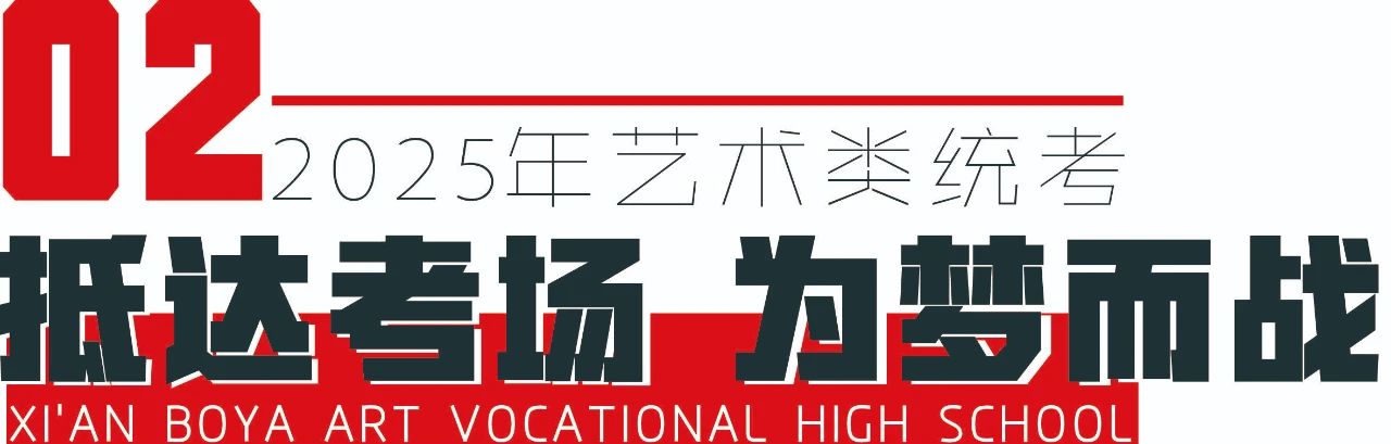 雄师夺旌 · 碾烽火 · 破坚城 · 誓酬壮志丨西安博雅艺术职业高中2025届艺术类统考纪实