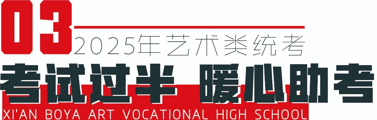 雄师夺旌 · 碾烽火 · 破坚城 · 誓酬壮志丨西安博雅艺术职业高中2025届艺术类统考纪实