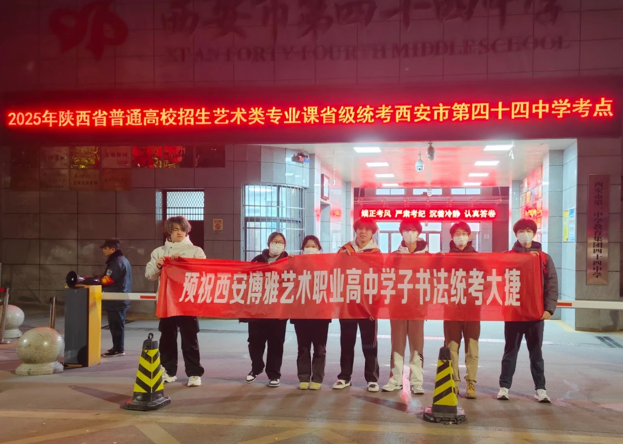 雄师夺旌 · 碾烽火 · 破坚城 · 誓酬壮志丨西安博雅艺术职业高中2025届艺术类统考纪实
