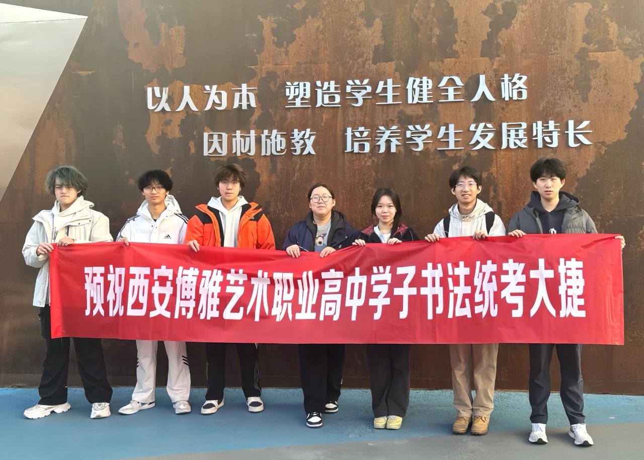 雄师夺旌 · 碾烽火 · 破坚城 · 誓酬壮志丨西安博雅艺术职业高中2025届艺术类统考纪实