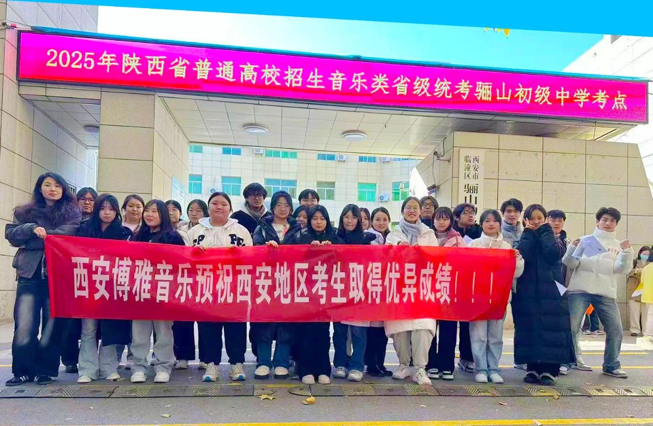 雄师夺旌 · 碾烽火 · 破坚城 · 誓酬壮志丨西安博雅艺术职业高中2025届艺术类统考纪实