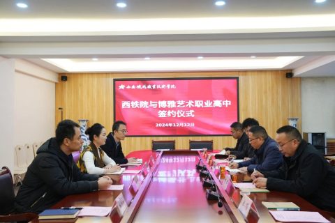 启航新程 共绘蓝图 | 西安铁路职业技术学院授予我校“优秀生源基地”称号