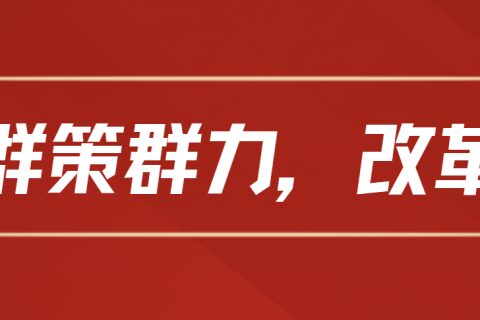 博雅教学 | 以导促学 潜心共进 打造有温度的“师生教学共同体”