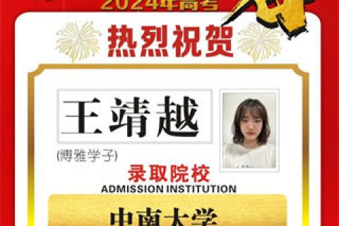 博雅学子王靖越录取到中南大学