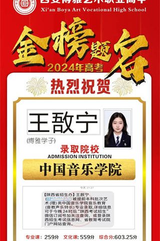 博雅学子王敔宁录取到中国音乐学院