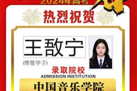 博雅学子王敔宁录取到中国音乐学院