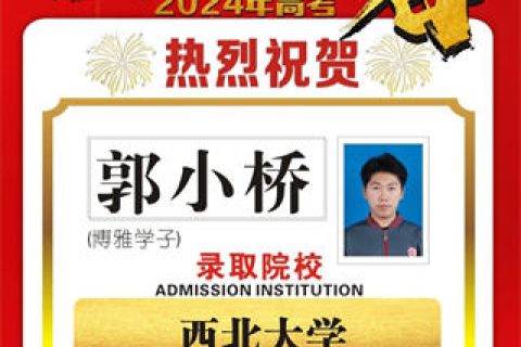 博雅学子郭小桥录取到西北大学