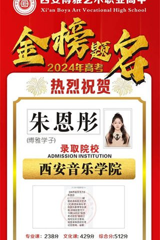 博雅学子朱恩彤录取到西安音乐学院