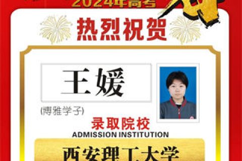 博雅学子王媛录取到西安理工大学