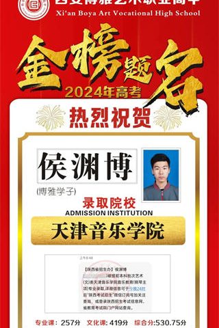 博雅学子侯渊博取到天津音乐学院