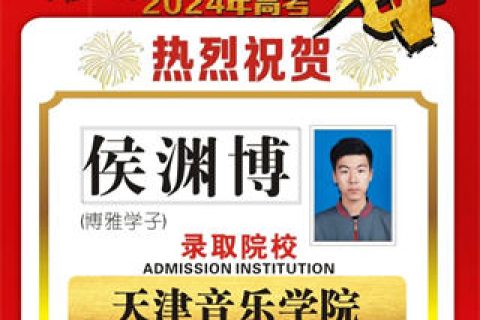 博雅学子侯渊博取到天津音乐学院