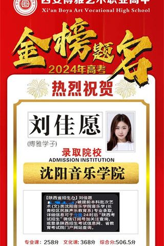 博雅学子刘佳愿取到沈阳音乐学院