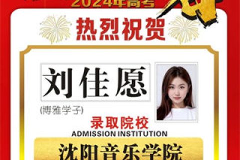博雅学子刘佳愿取到沈阳音乐学院