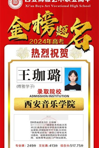 博雅学子王珈璐取到西安音乐学院