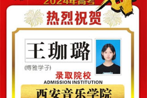 博雅学子王珈璐取到西安音乐学院