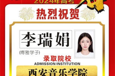 博雅学子李瑞娟取到西安音乐学院